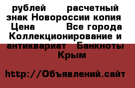 100 рублей 2015 расчетный знак Новороссии копия › Цена ­ 100 - Все города Коллекционирование и антиквариат » Банкноты   . Крым